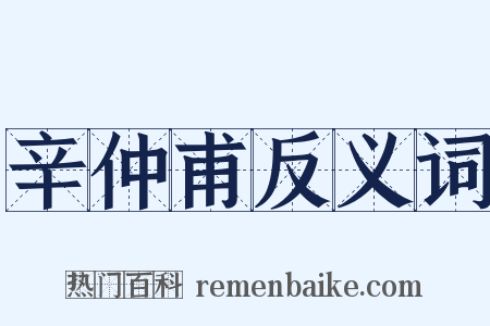 辛仲甫反义词是什么意思的图片